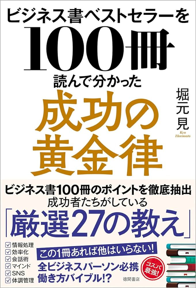 ビジネス書ベストセラーを100冊読んで分かった成功の黄金律 | 堀元見 |本 | 通販 | Amazon