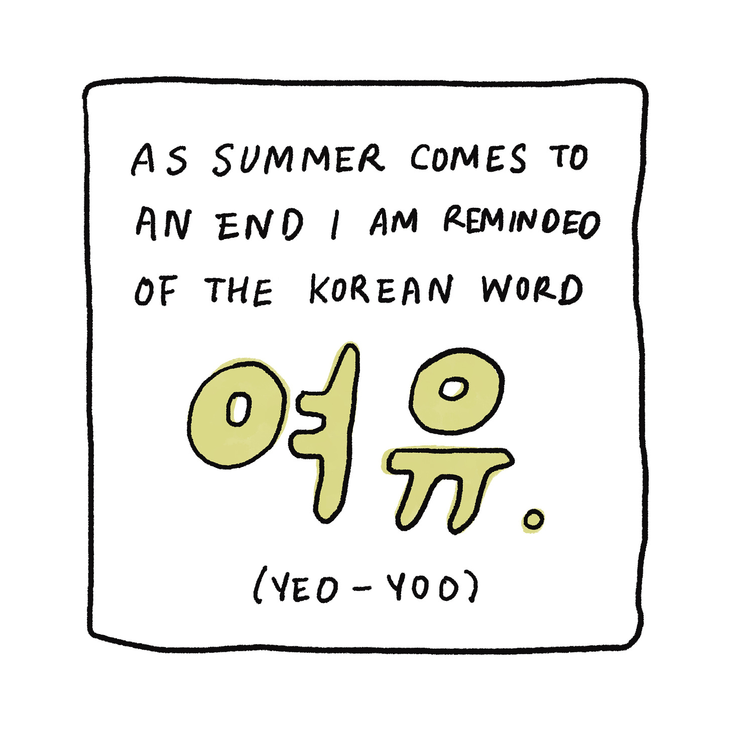 As summer comes to an end I am reminded of the Korean word 여유.