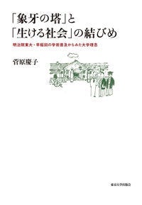 「象牙の塔」と「生ける社会」の結びめ 菅原　慶子(著/文) - 東京大学出版会