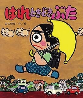 スポンサー広告 - はれときどきぶた はれぶたシリーズ