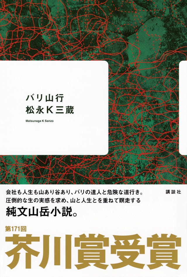 バリ山行』（松永Ｋ三蔵）｜講談社BOOK倶楽部