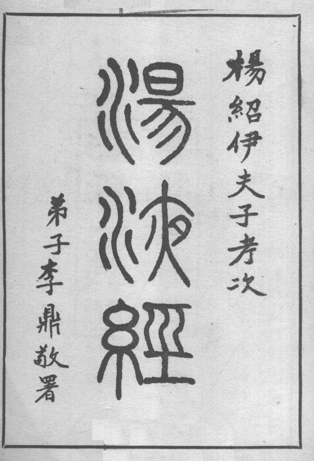 Copyright page A, showing the book title Tang Ye Jing 湯液經 (Classic of Decoction), the words ‘Yang Shao Yi Fu Zi Kao Ci 楊紹伊夫子考次’ (Compiled by Teacher Yang Shaoyi) and ‘Di Zi Li Ding Jing Shu 弟子李鼎敬署’ (Respectfully Signed by [Yang’s] Student Li Ding).