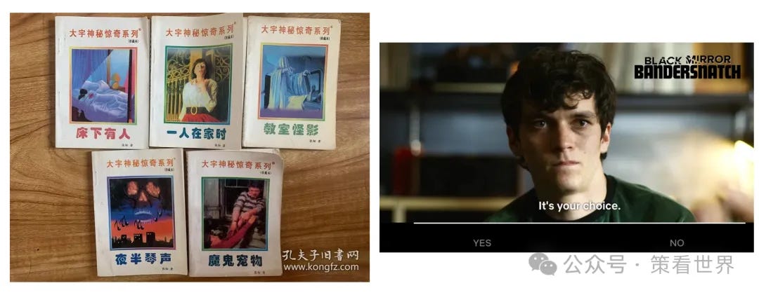 图片【策听补充】图:互动叙事的进化——从纸质恐怖选择书到AI驱动的个性化体验 左图为80年代中国版"大字神秘惊奇系列"选择冒险书;右图《黑镜:潘达斯奈基》中的互动决策界面。这两个时代产物反映了人类对互动内容的持久追求,而扎克伯格在播客中预见的AI未来将会把这种体验提升到全新层次:"你会在信息流中看到内容,一开始可能看起来像短视频,但你可以与之交谈或互动,它会回应或改变行为,你甚至可以像游戏一样'跳入'其中互动。"AI技术将使内容创作者能够为每位用户提供量身定制的互动体验,使"选择你自己的冒险"(CYOA) 从小众文化形式发展为主流媒体消费方式。 图片【策听补充】图:互动叙事的进化——从纸质恐怖选择书到AI驱动的个性化体验 左图为80年代中国版"大字神秘惊奇系列"选择冒险书;右图《黑镜:潘达斯奈基》中的互动决策界面。这两个时代产物反映了人类对互动内容的持久追求,而扎克伯格在播客中预见的AI未来将会把这种体验提升到全新层次:"你会在信息流中看到内容,一开始可能看起来像短视频,但你可以与之交谈或互动,它会回应或改变行为,你甚至可以像游戏一样'跳入'其中互动。"AI技术将使内容创作者能够为每位用户提供量身定制的互动体验,使"选择你自己的冒险"(CYOA) 从小众文化形式发展为主流媒体消费方式。