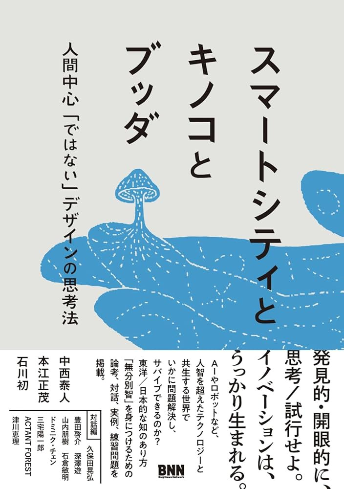 スマートシティとキノコとブッダ 人間中心「ではない」デザインの思考法 | 中西泰人, 本江正茂, 石川初 |本 | 通販 | Amazon