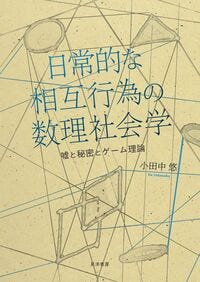 日常的な相互行為の数理社会学 小田中悠(著/文) - 晃洋書房