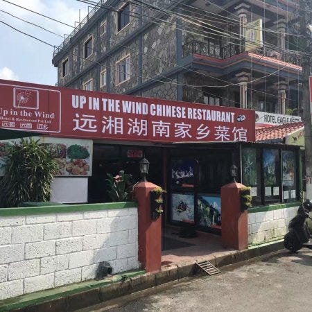 https://www.tripadvisor.com/Restaurant_Review-g293891-d13960133-Reviews-Up_in_the_Wind_Chinese_Restaurant-Pokhara_Gandaki_Zone_Western_Region.html