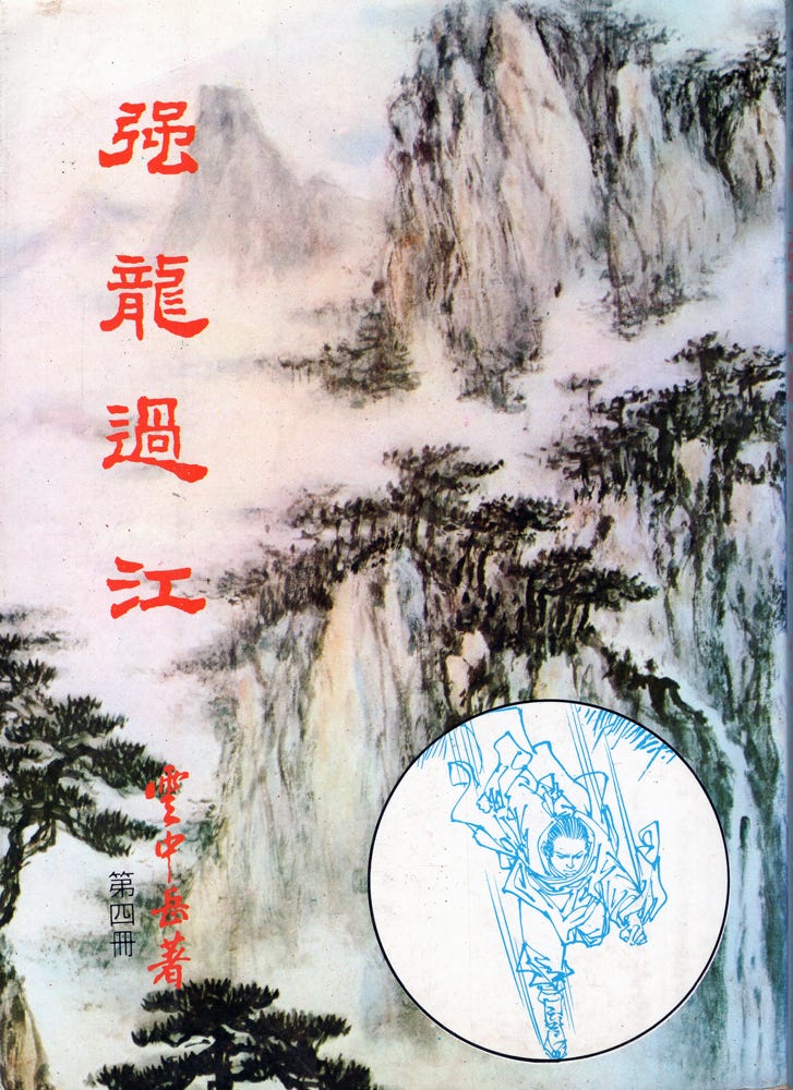 Mighty Dragon Crosses the River 《強龍過江》 by Yun Zhongyue 雲中岳 (also called Ancient Sword, Mighty Dragon 《古劍強龍》). 1996 Huangding Publishing edition. Mighty Dragon Crosses the River 《強龍過江》 by Yun Zhongyue 雲中岳 (also called Ancient Sword, Mighty Dragon 《古劍強龍》). 1996 Huangding Publishing edition.
