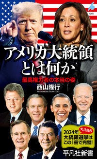 アメリカ大統領とは何か 西山　隆行(著/文) - 平凡社