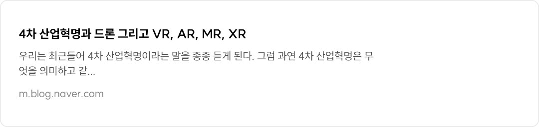 4차 산업혁명과 드론 그리고 VR, AR, MR, XR