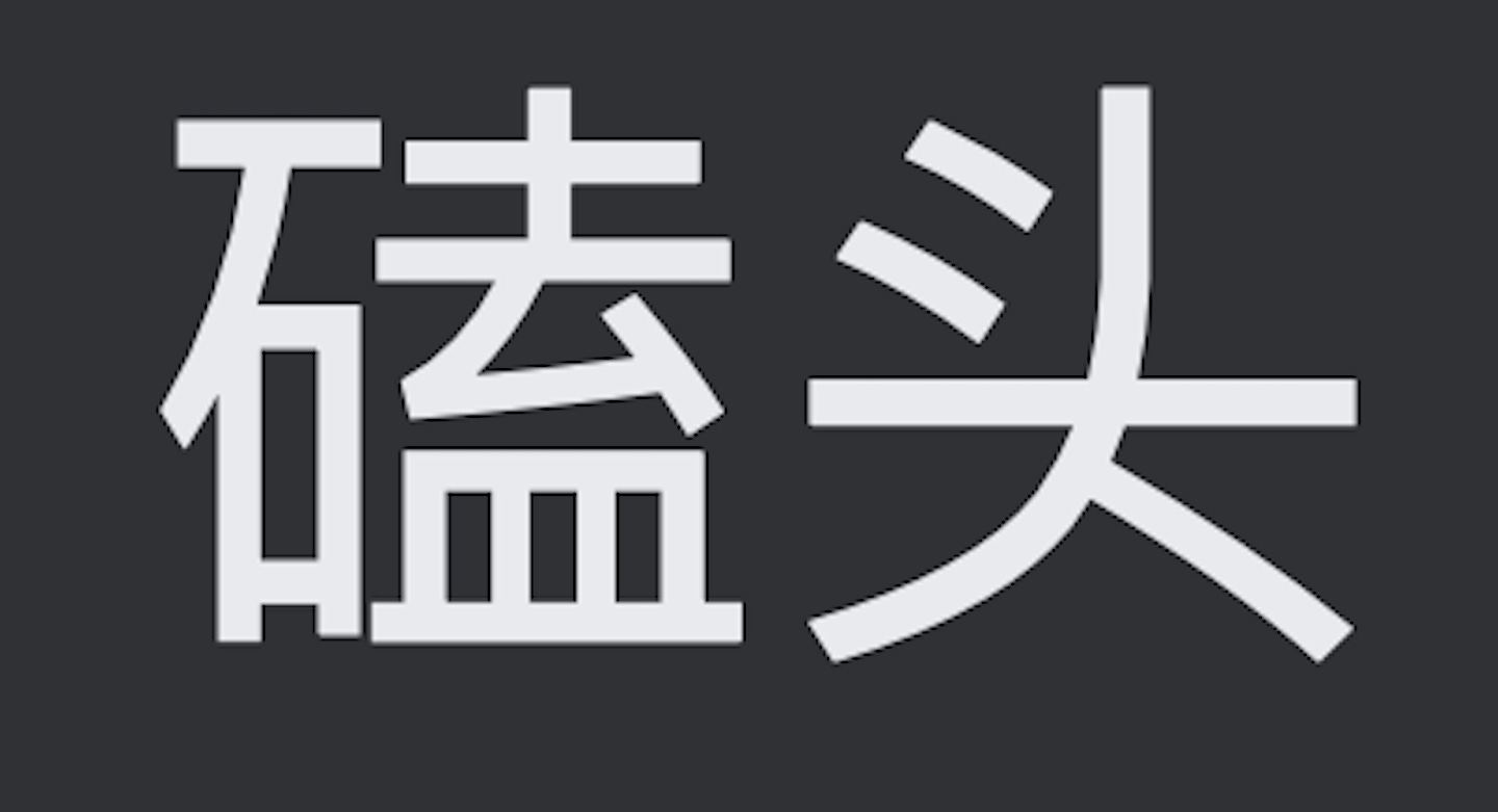 simplified Chinese for kowtow