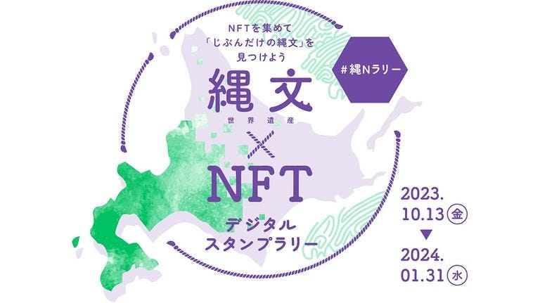 縄文×NFT デジタルスタンプラリー(縄Nラリー)｜北海道の「今」をお届け