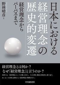 日本における経営理念の歴史的変遷 野林 晴彦(著/文) - 中央経済社