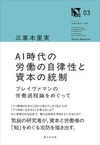 AI時代の労働の自律性と資本の統制 三家本里実(著/文) - 堀之内出版