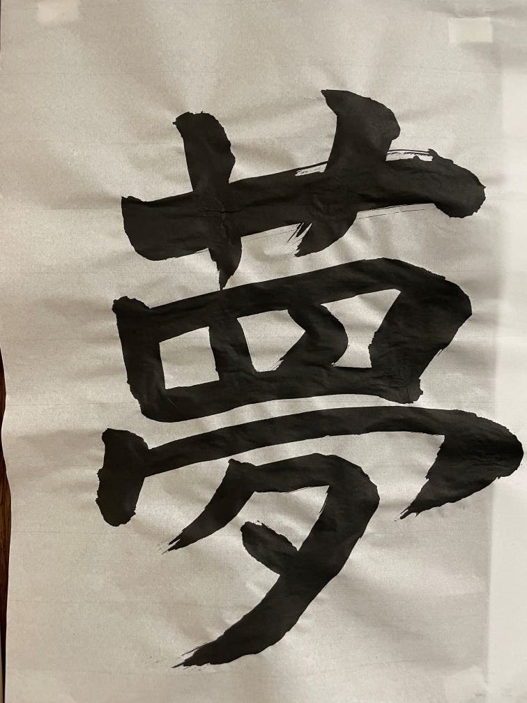 Japanese character for dream painted in black on white rice paper Japanese character for dream painted in black on white rice paper