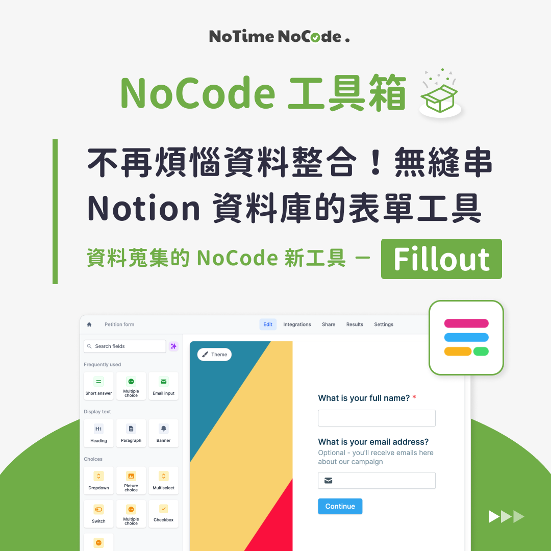 NoCode 工具箱 - Fillout 貼文示意