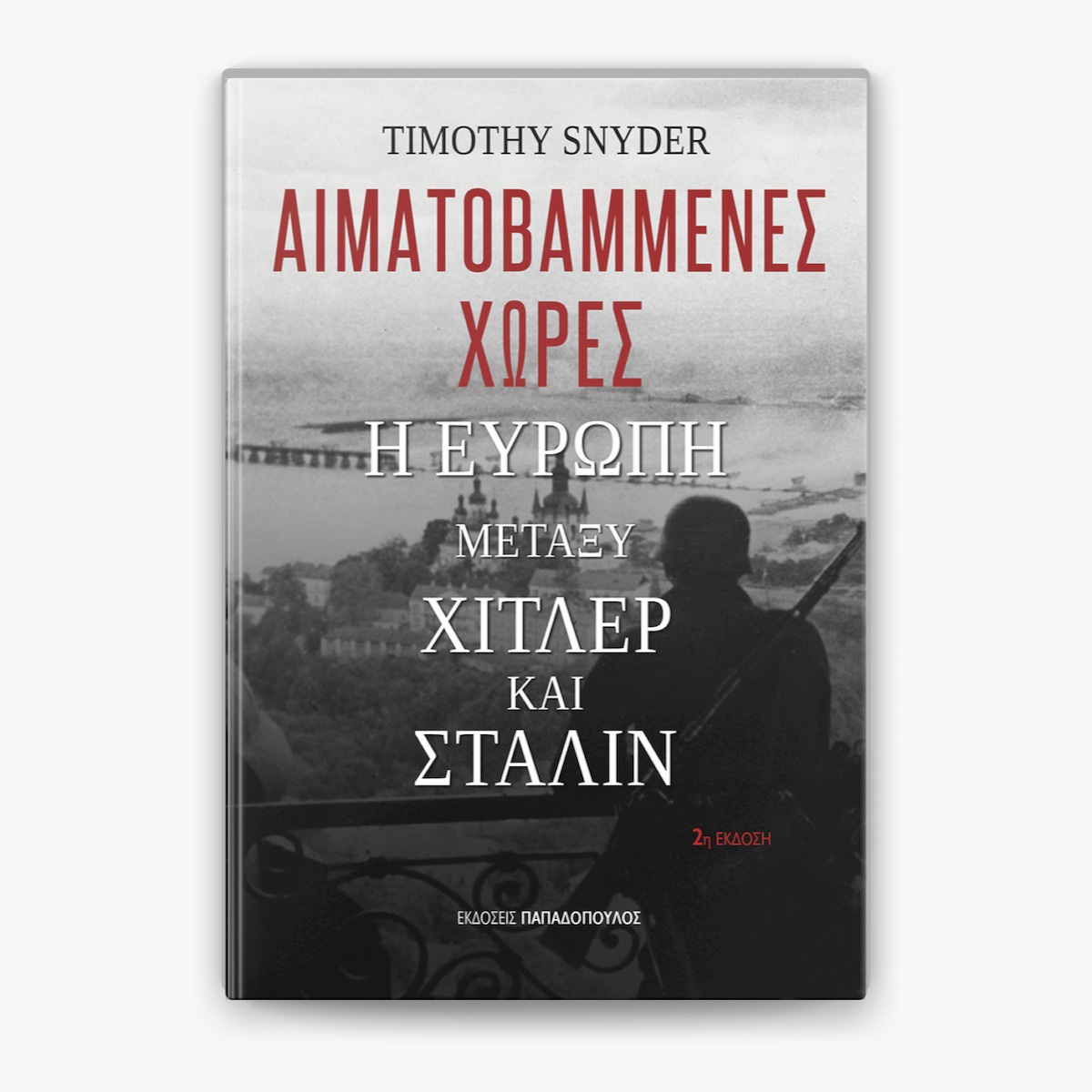 Αιματοβαμμένες χώρες: Η Ευρώπη μεταξύ Χίτλερ και Στάλιν by Timothy Snyder  on Apple Books