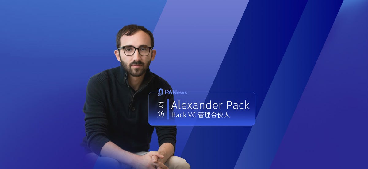 专访Hack VC管理合伙人Alexander Pack：投资黑客的黑客，投资技术的技术专家