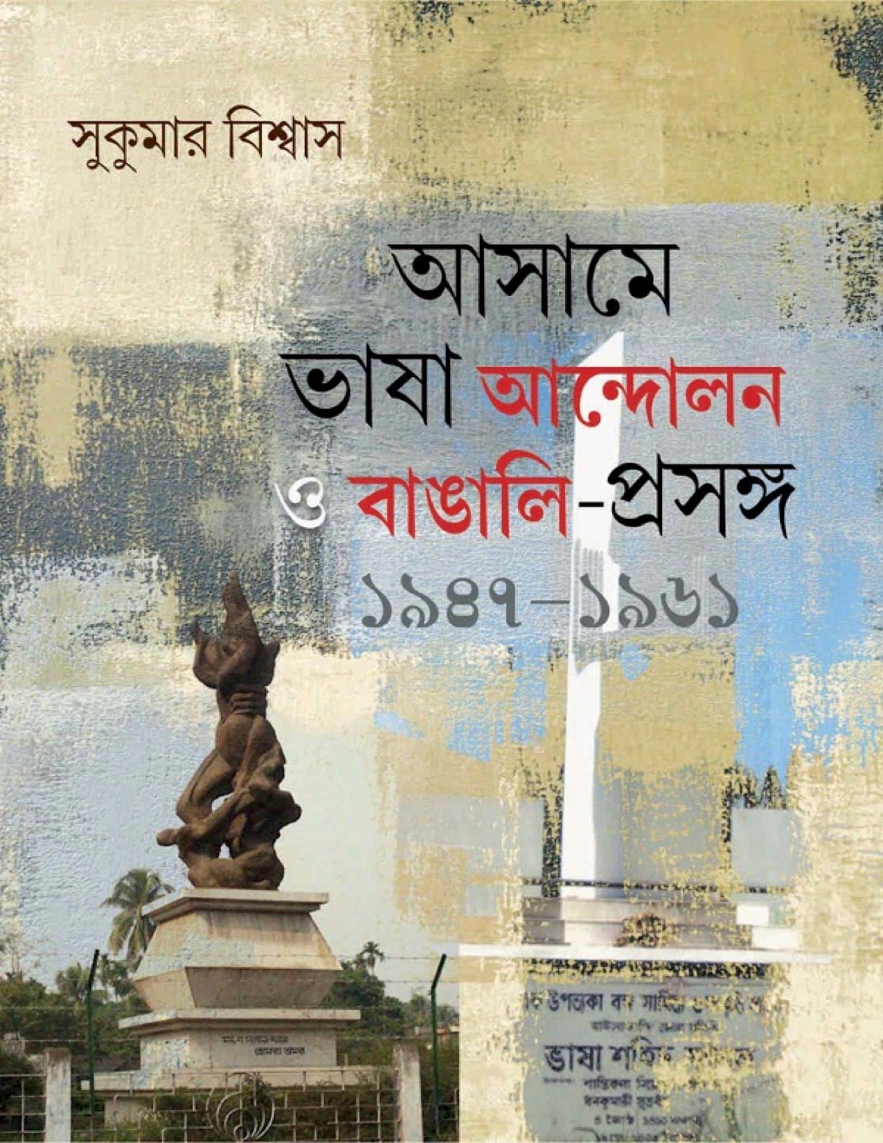 আসামে ভাষা আন্দোলন ও ভাষা প্রসঙ্গ (সুকুমার বিশ্বাস)