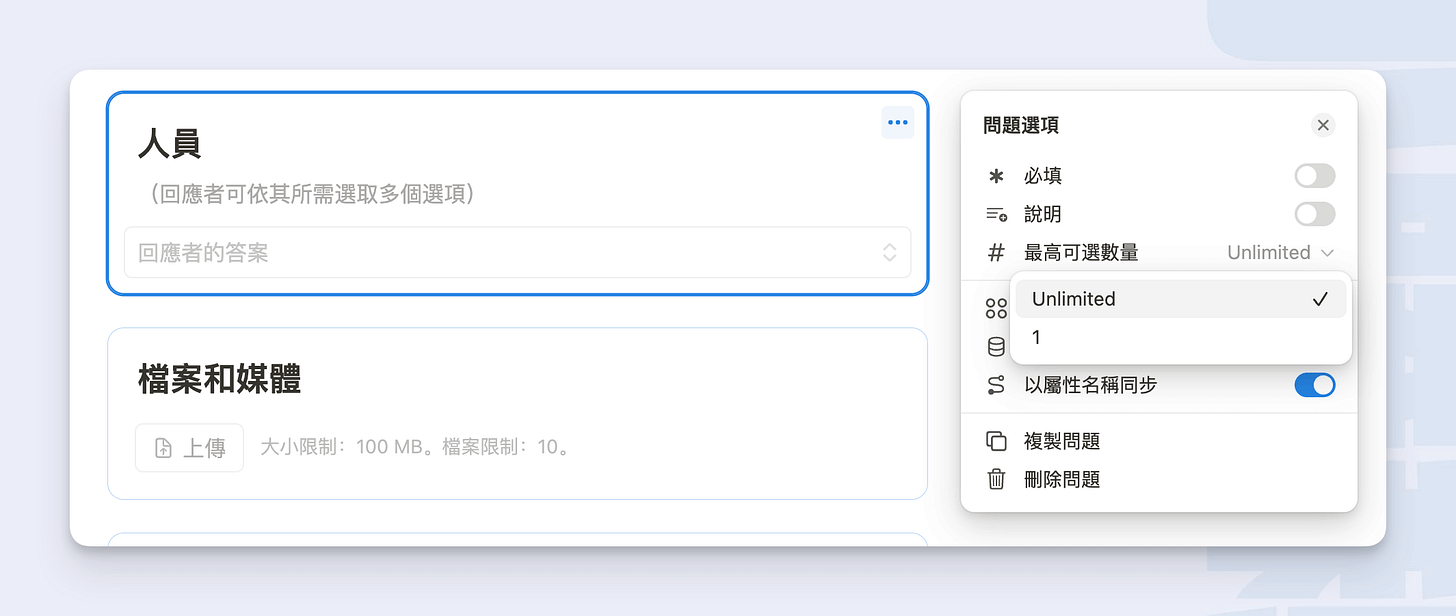 Notion 表單中，「人員」這個問題類型在後台的問題選項