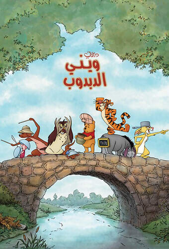 Winnie the Pooh arabic poster | arkady32 | Flickr