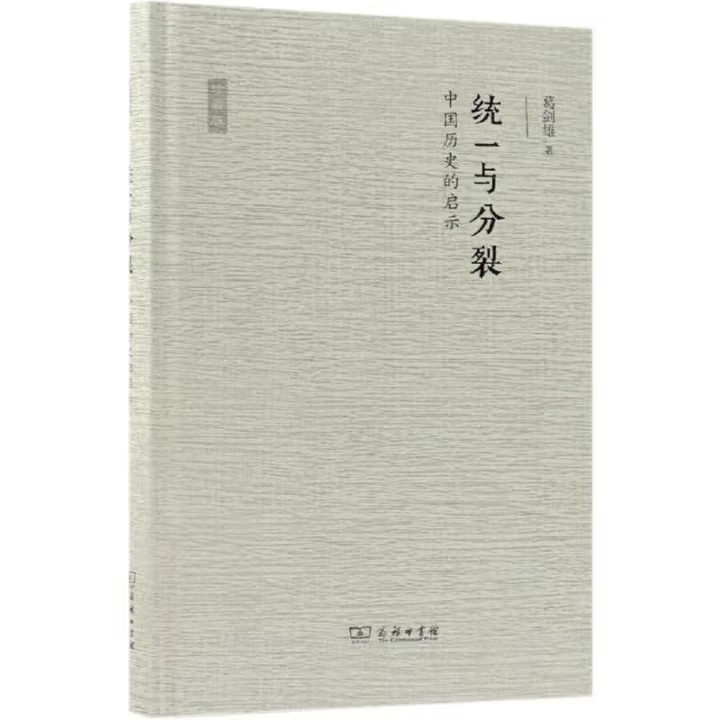 新书--统一与分裂:中国历史的启示(珍藏版)(精装)