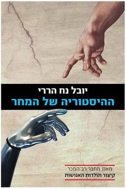 Cover art for "Home Deus," the Hebrew edition of a book by Dr. Yuval Noah Harari