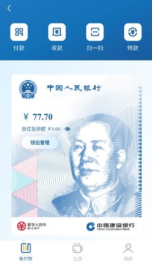 中国建設銀行のデジタル人民元ウォレット画面