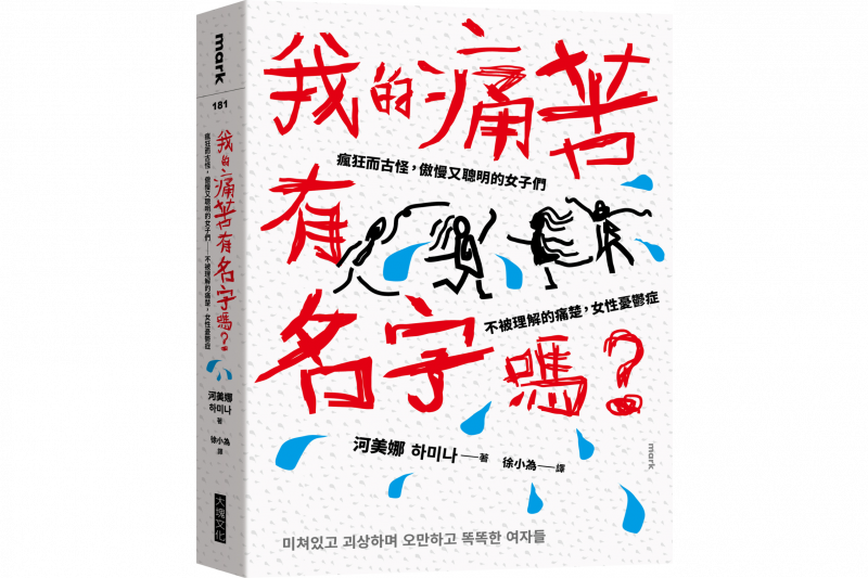 《我的痛苦有名字嗎？︰瘋狂而古怪，傲慢又聰明的女子們－－不被理解的痛楚，女性憂鬱症》書封（大塊文化提供）