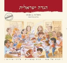 ‫הגדה ישראלית | צומת ספרים‬‎
