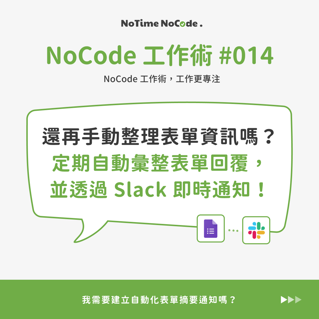 NoCode 工作術，自動彙整資料