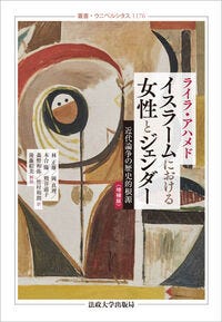 イスラームにおける女性とジェンダー〈増補版〉 ライラ・アハメド(著) - 法政大学出版局