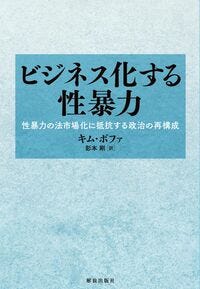 ビジネス化する性暴力 キム ボファ(著/文) - 解放出版社