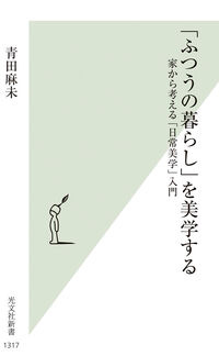 「ふつうの暮らし」を美学する 青田麻未(著/文) - 光文社