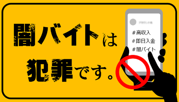 闇バイトは犯罪です | 広島県警察