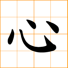 Chinese symbol: 心, heart, mind, mood; center, core