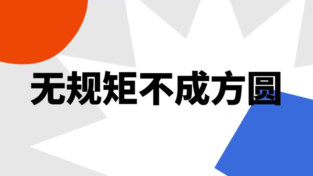 无规矩不成方圆(汉语成语)_搜狗百科