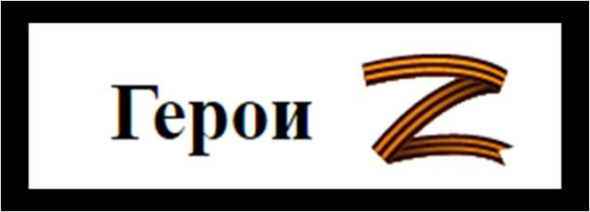 Россия ZZZZZZZZ за победу за мир!
Герои Z
Российские офицеры и солдаты — настоящие герои, которые в ходе проведения специальной операции по защите Донецкой и Луганской народных республик исполняют свой долг отважно и с честью. 
https://www.riafan.ru/category/HeroesZ

Z

Z на греческом языке означает "ЖИЗНЬ", "Он живет..."                  https://riafan.ru/category/HeroesZ

https://ok.ru/profile/581039573585/statuses/156061993883729