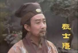 甄士隱 Zhen Shiyin