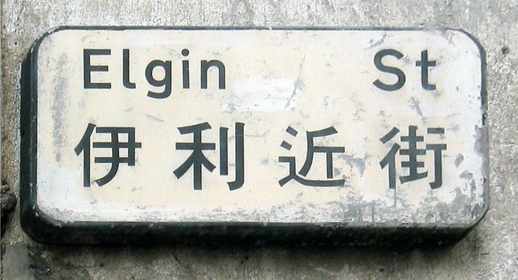 A hand lettered street sign on Hong Kong Island