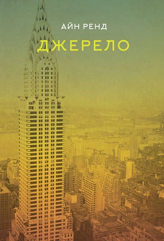 Джерело (роман Айн Ренд) - обкладинка українського перекладу книги.jpeg