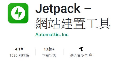 Jetpack網站建置工具APP