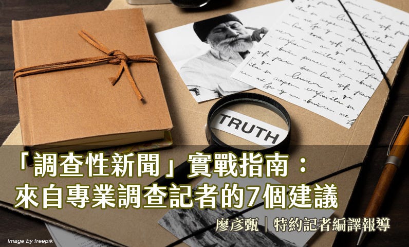 「調查性新聞」實戰指南：來自專業調查記者的7個建議
