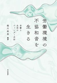 労働環境の不協和音を生きる 堀川　祐里(編集) - 晃洋書房