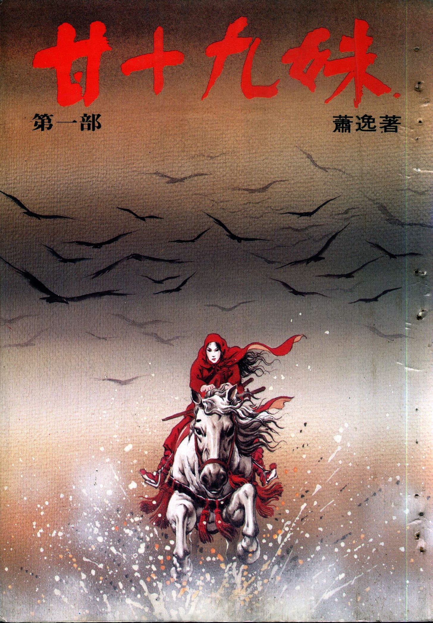 Gan Shijiumei《甘十九妹》by Xiao Yi 蕭逸. 1981 Wansheng edition.