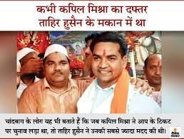 Kapil Mishra Tahir Hussain | Delhi Violence Latest News and Updates On BJP  Kapil Mishra Aam Aadmi Party AAP Parshad Tahir Hussain | कपिल मिश्रा और  ताहिर हुसैन कभी अच्छे दोस्त थे,
