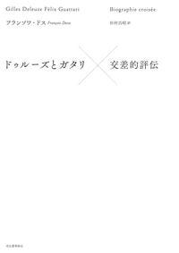 ドゥルーズとガタリ　交差的評伝 フランソワ・ドス(著/文) - 河出書房新社