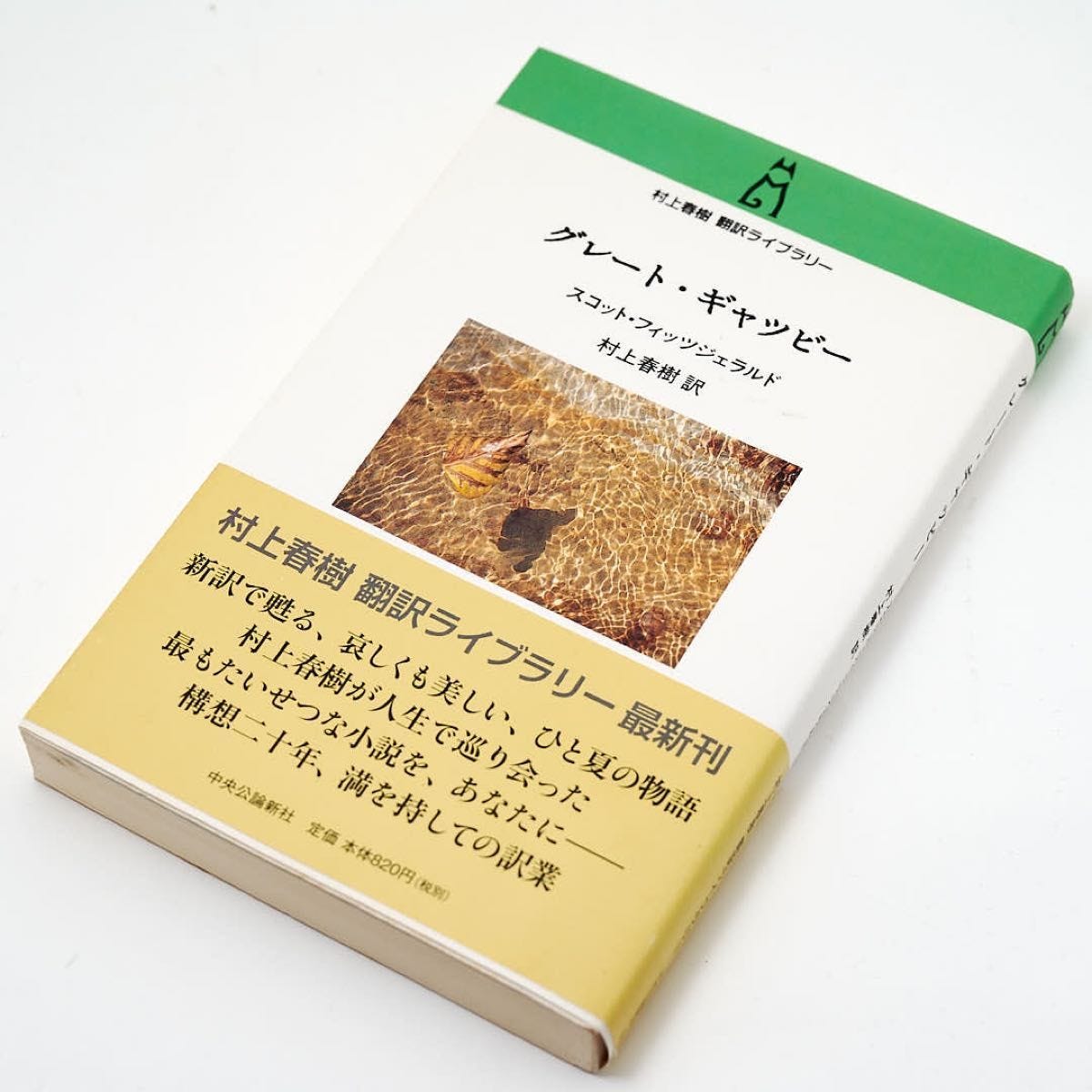 文庫本 村上春樹訳 グレート・ギャツビー スコット・フィッツジェラルド著 華麗なるギャツビー｜Yahoo!フリマ（旧PayPayフリマ）