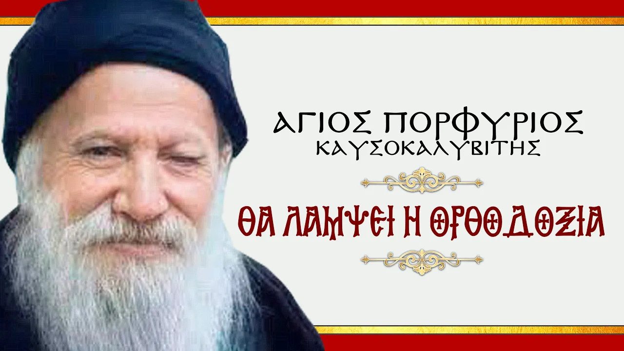 Άγιος Πορφύριος: "ΘΑ ΛΑΜΨΕΙ Η ΟΡΘΟΔΟΞΙΑ" | Ἐν ἀρχῇ