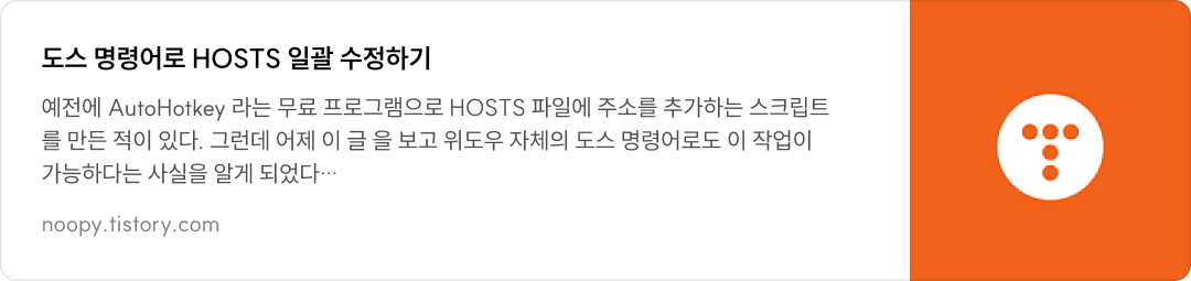 도스 명령어로 HOSTS 일괄 수정하기