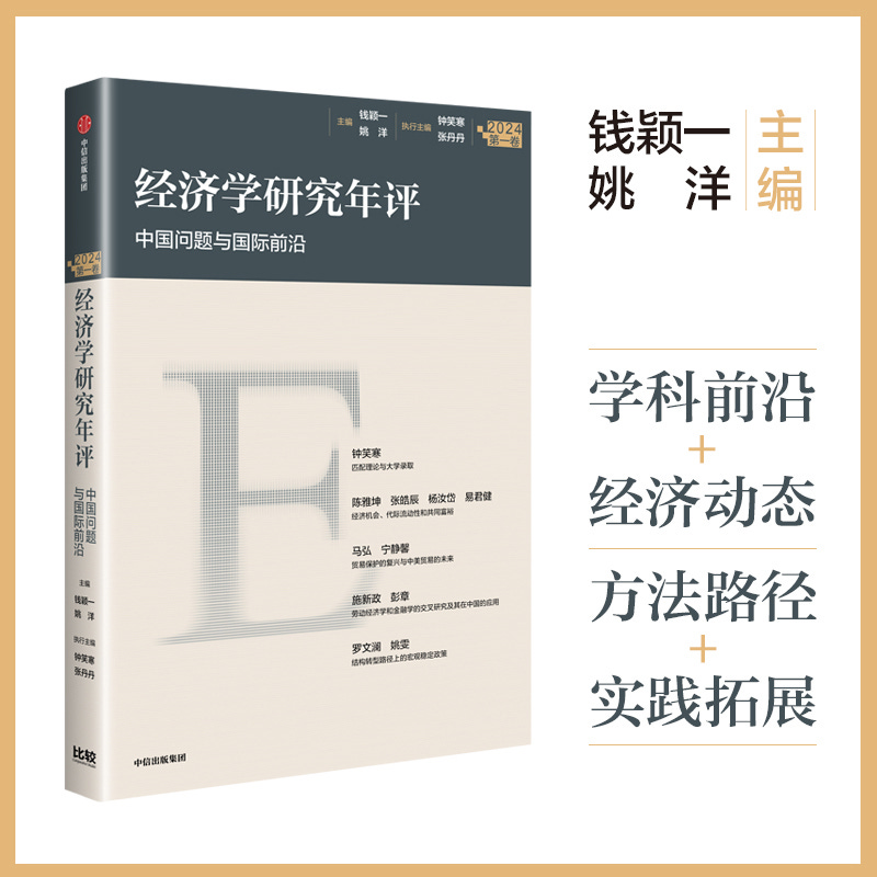 经济学研究年评(第一卷)